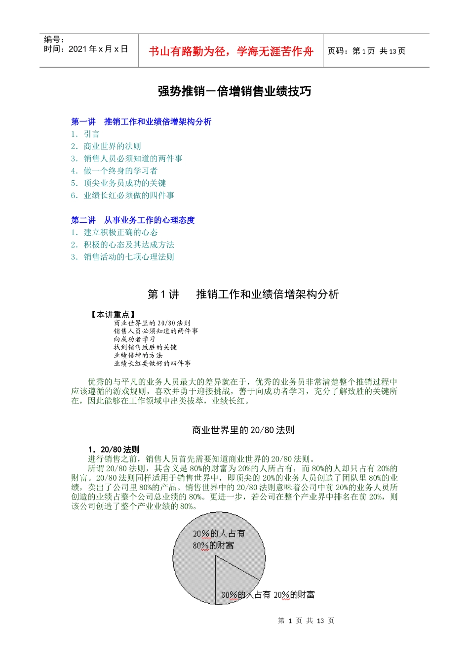 销售高手实战心法_第1页