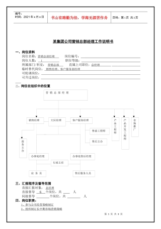 某集团公司营销总部经理工作说明书