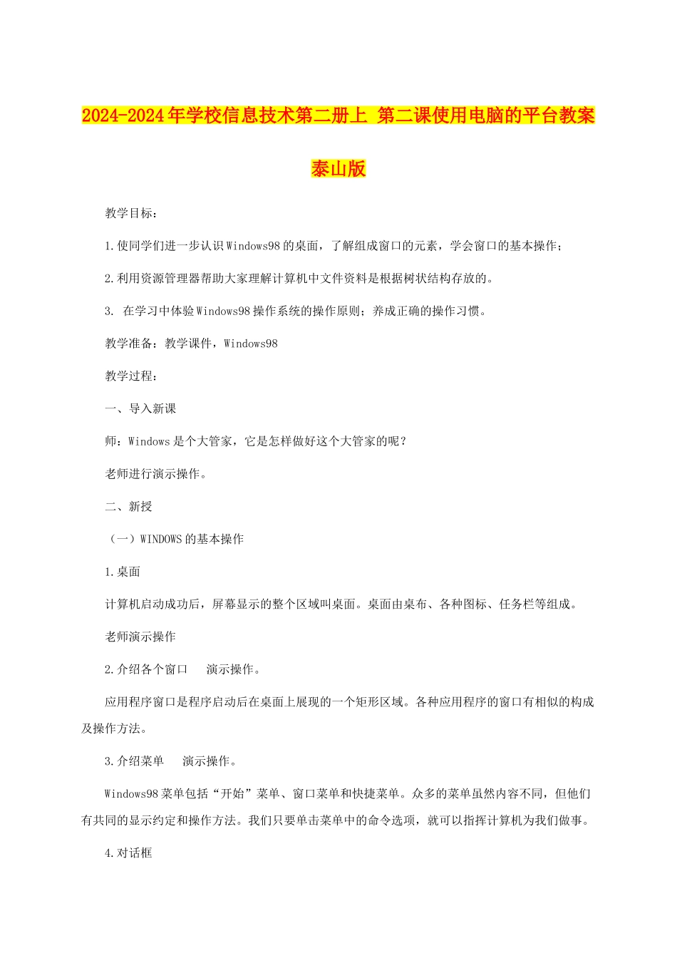 2024-2024年小学信息技术第二册上-第二课使用电脑的平台教案-泰山版_第1页