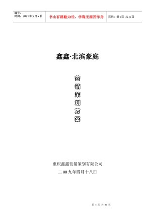 鑫鑫;北滨豪庭住宅区营销策划方案