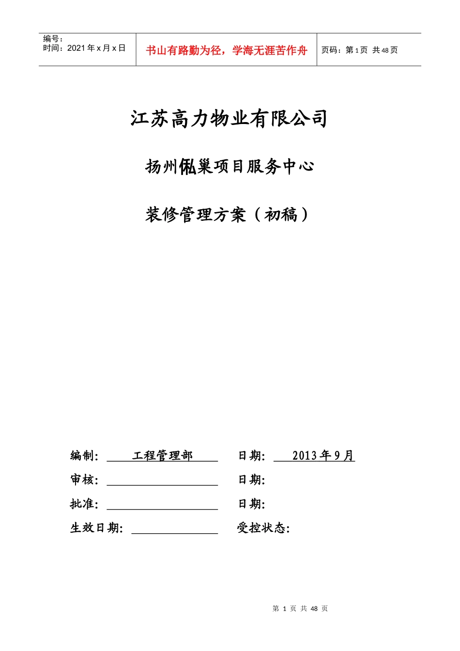 某公司项目服务中心装修管理方案_第1页