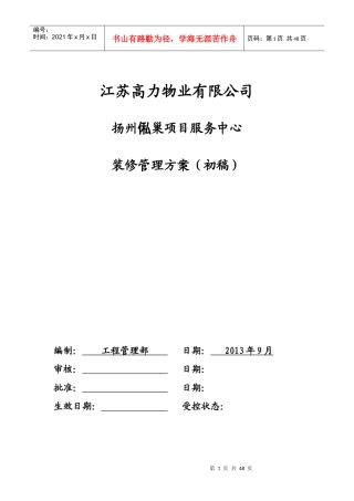 某公司项目服务中心装修管理方案