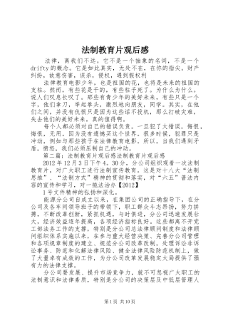 法制教育片观后感