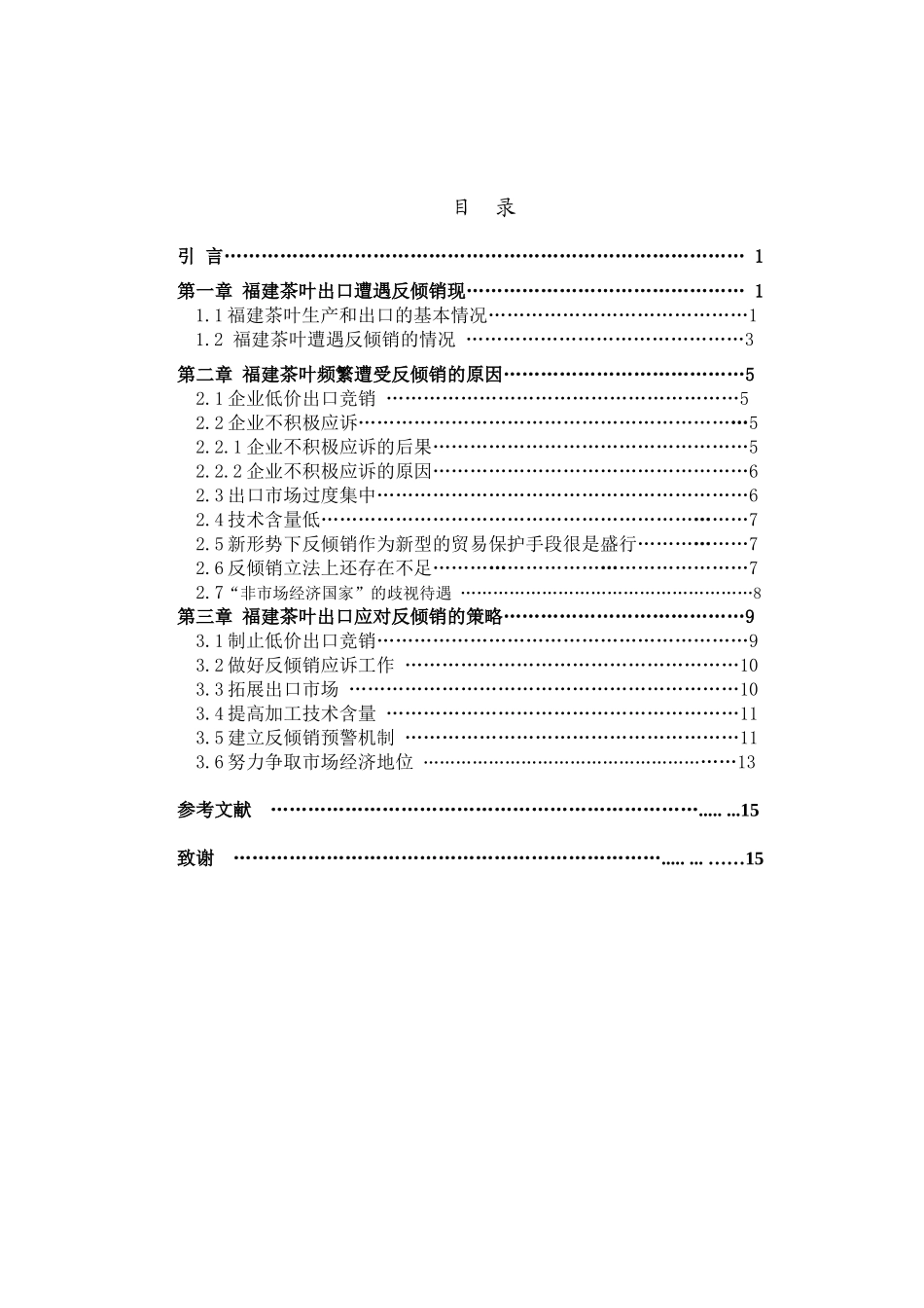 福建茶叶出口遭遇反倾销的问题研究_第3页