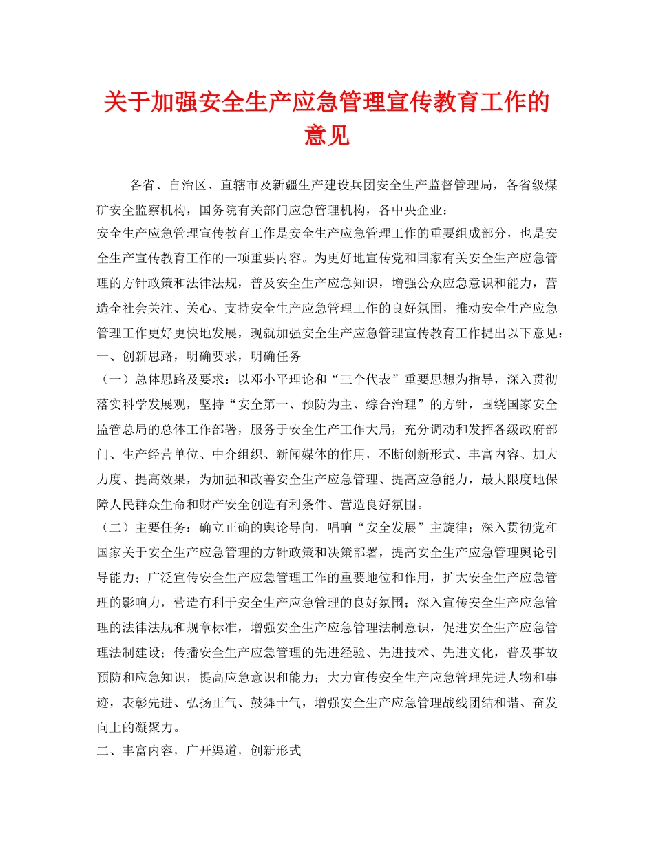 《安全管理应急预案》之关于加强安全生产应急管理宣传教育工作的意见 _第1页