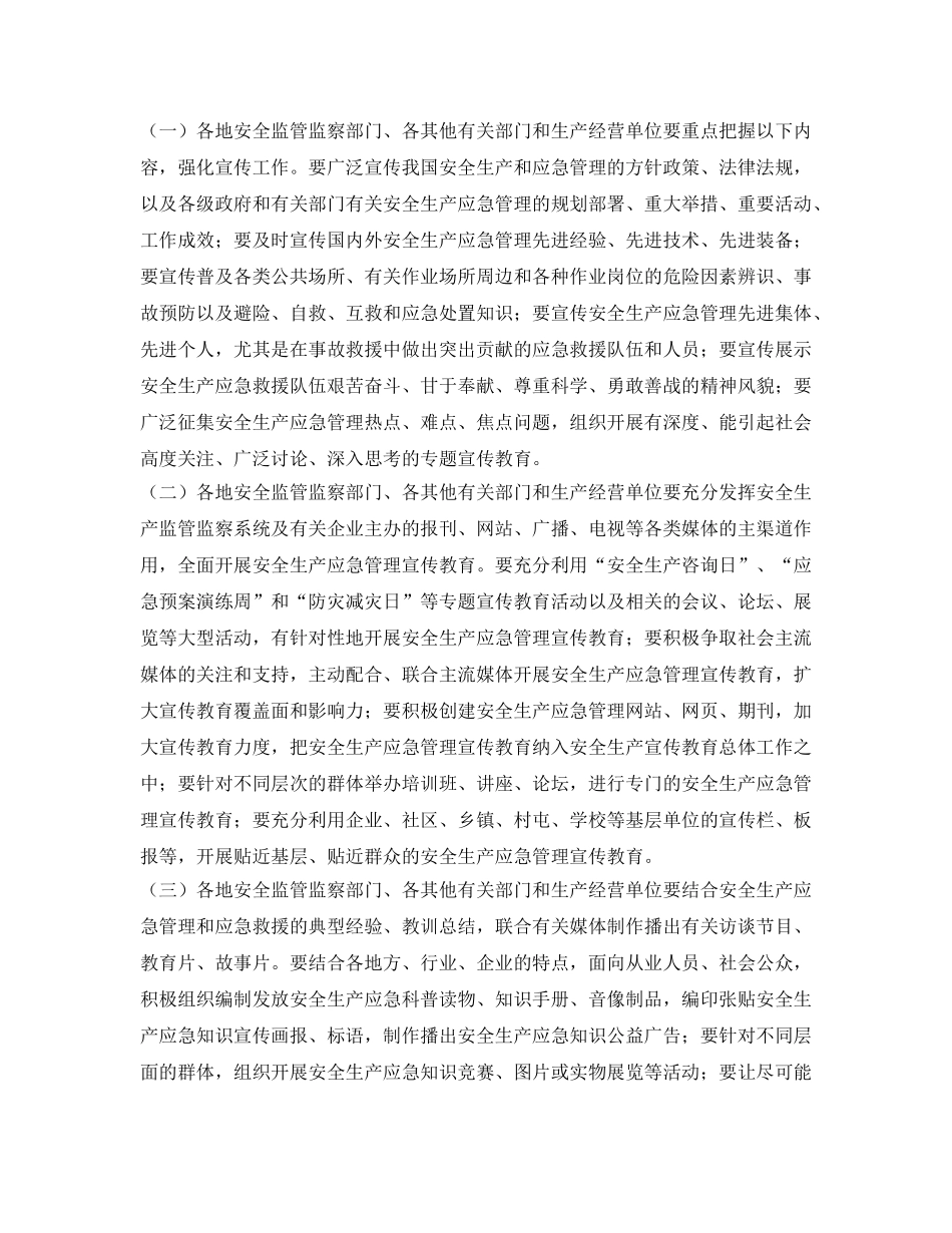 《安全管理应急预案》之关于加强安全生产应急管理宣传教育工作的意见 _第2页