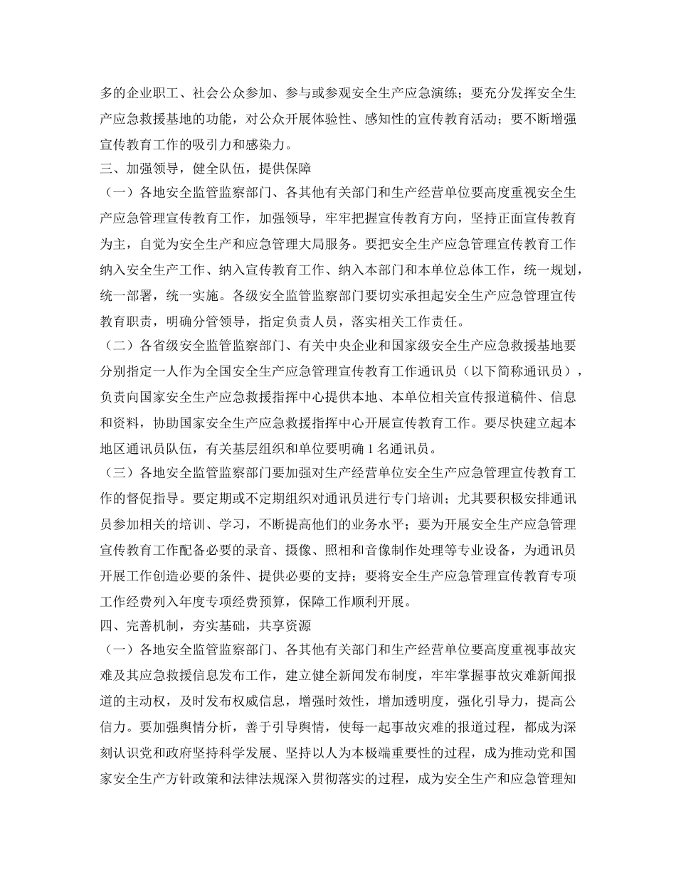 《安全管理应急预案》之关于加强安全生产应急管理宣传教育工作的意见 _第3页