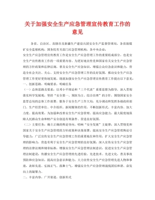 《安全管理应急预案》之关于加强安全生产应急管理宣传教育工作的意见 