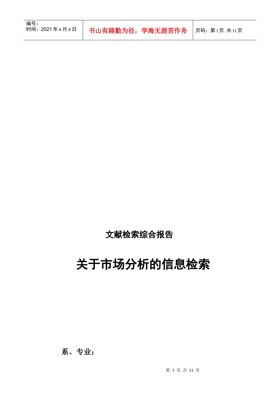 有关市场分析的信息检索_第1页
