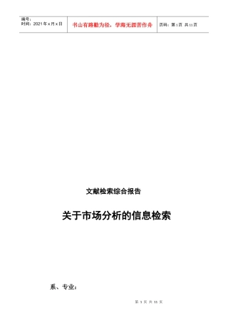 有关市场分析的信息检索