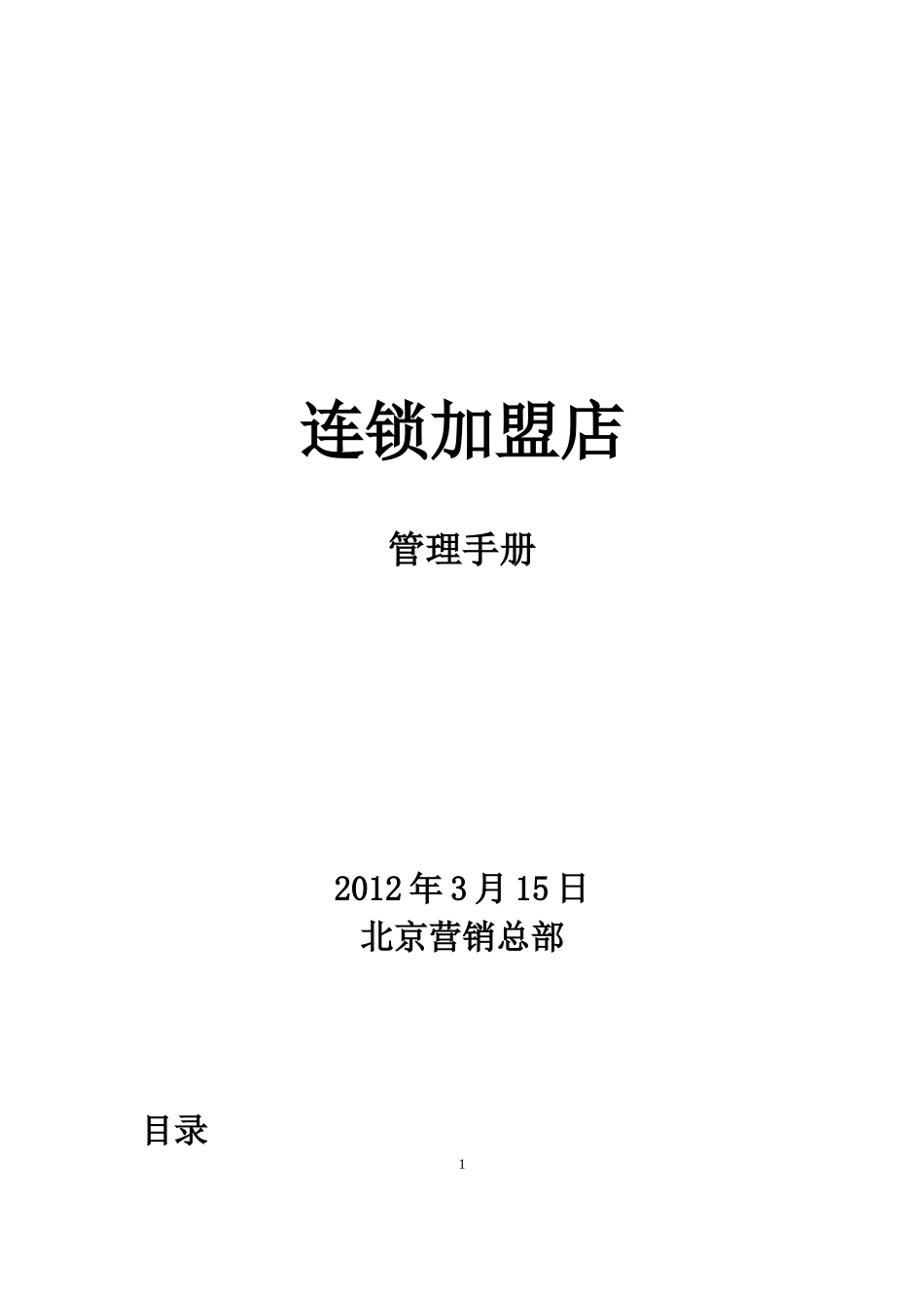连锁店加盟店-开店经营指导手册_第1页