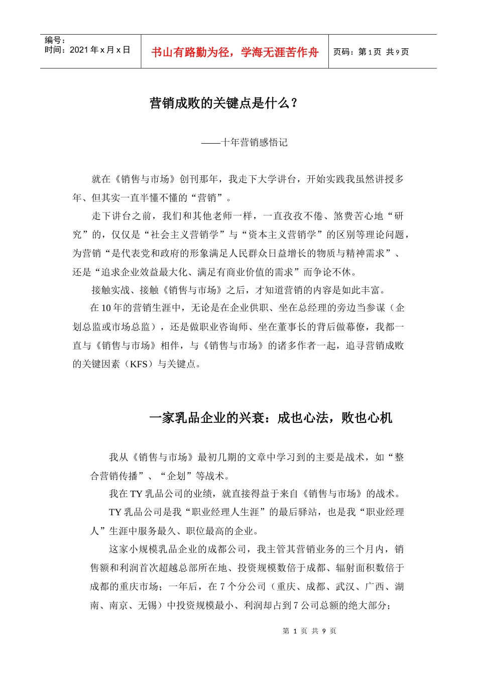 营销成败的关键点分析_第1页