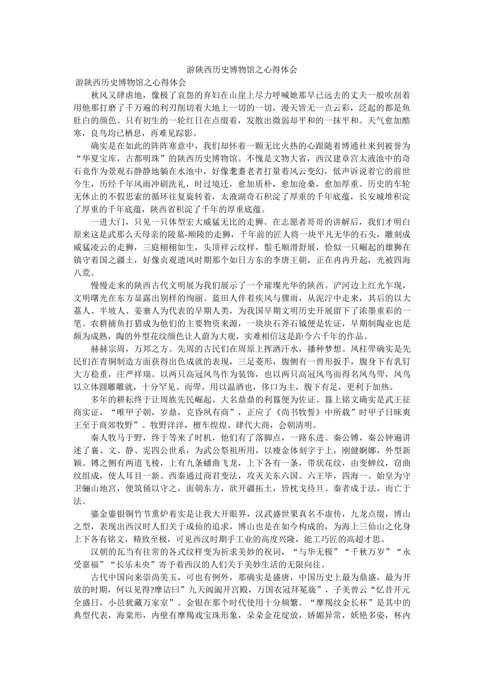 游陕西历史博物馆之心得体会 _第1页
