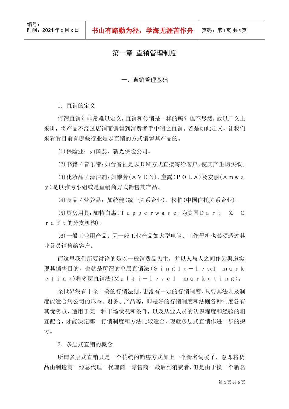 直销管理基础(DOC6页)_第1页