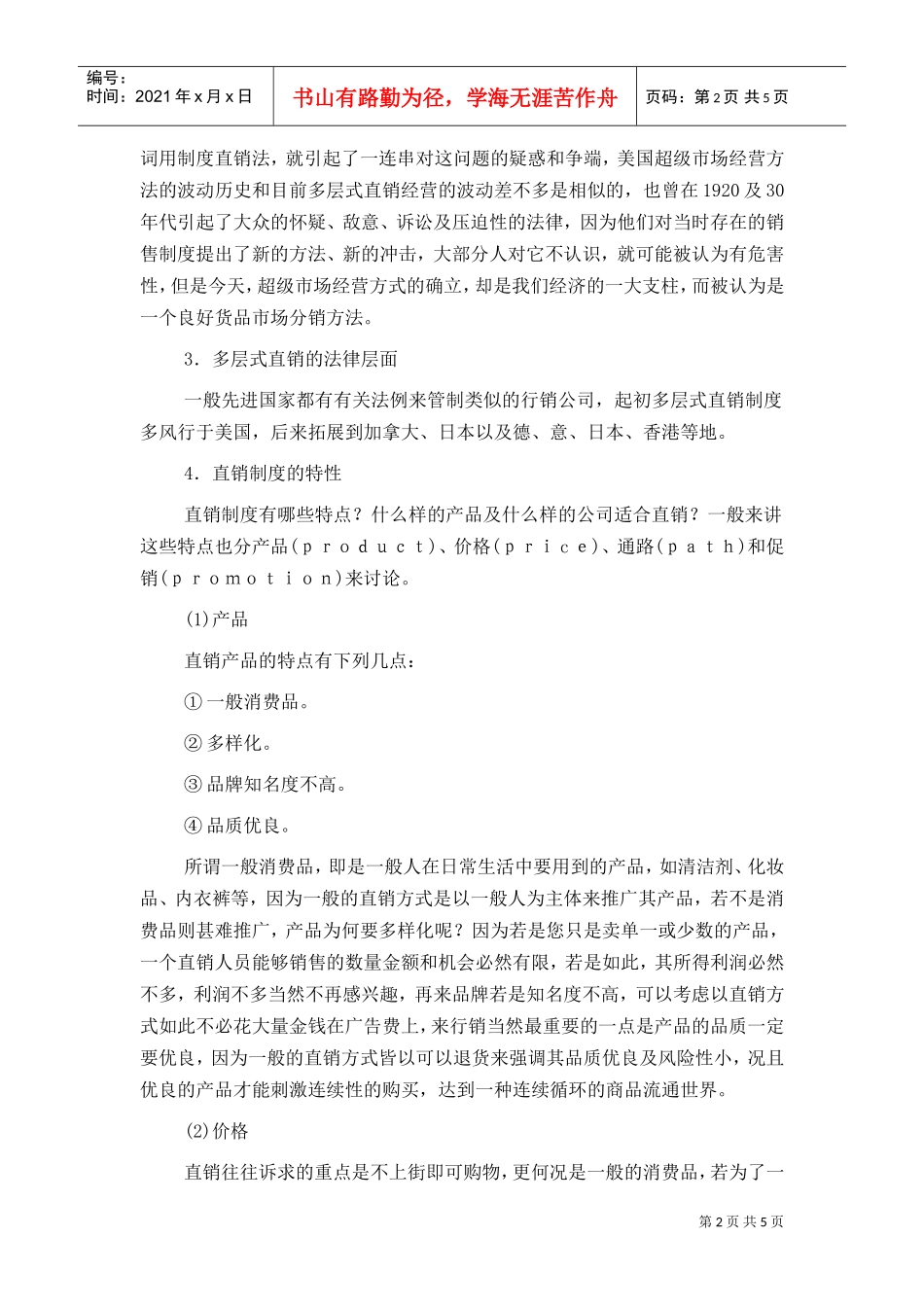 直销管理基础(DOC6页)_第2页