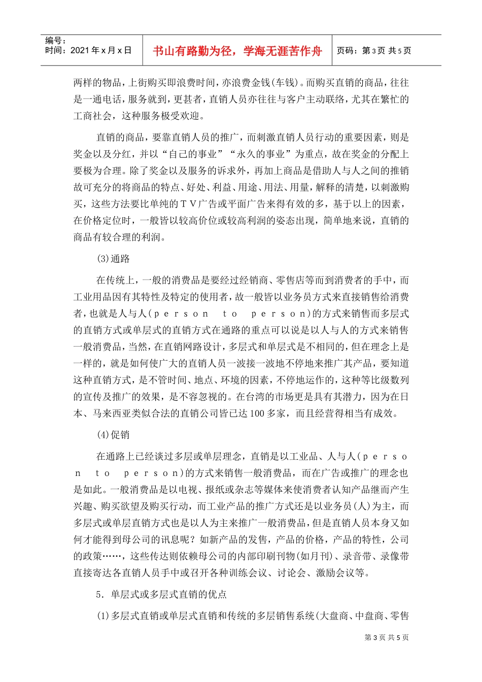 直销管理基础(DOC6页)_第3页