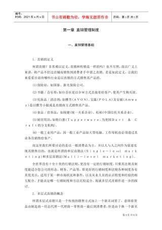 直销管理基础(DOC6页)