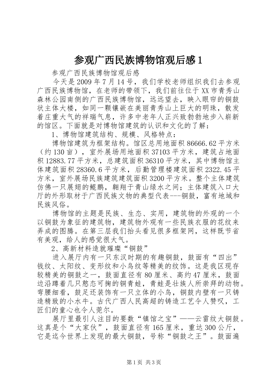 参观广西民族博物馆观后感1_第1页
