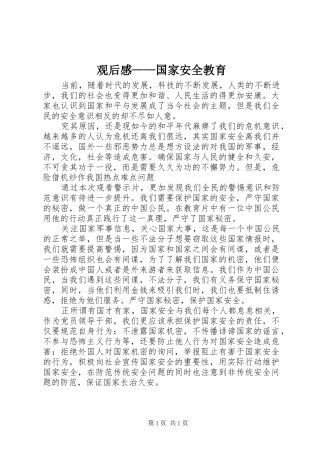 观后感——国家安全教育