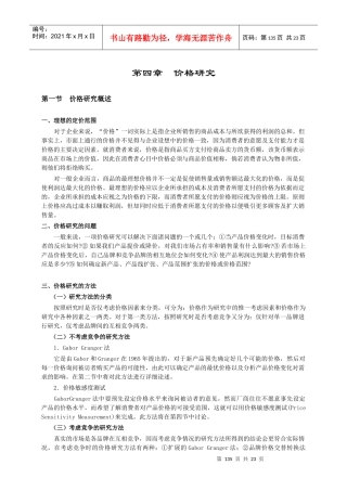 第四章 价格研究