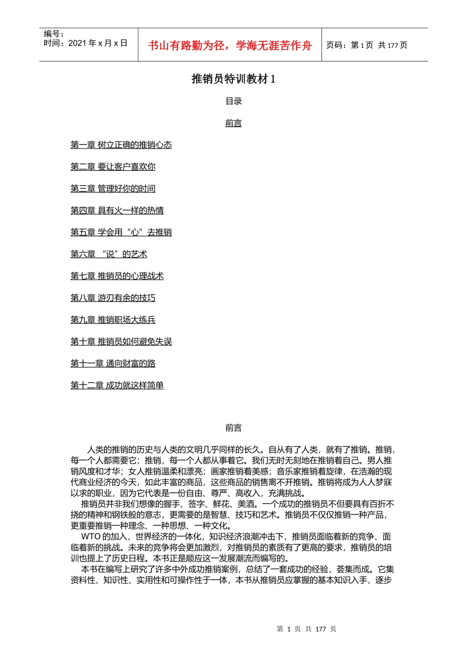推销员特训教材1_第1页