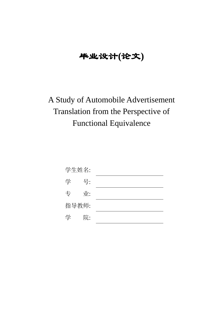 浅谈功能对等理论依据下的汽车广告翻译_第1页