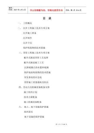 标段沉井顶管施工专项方案