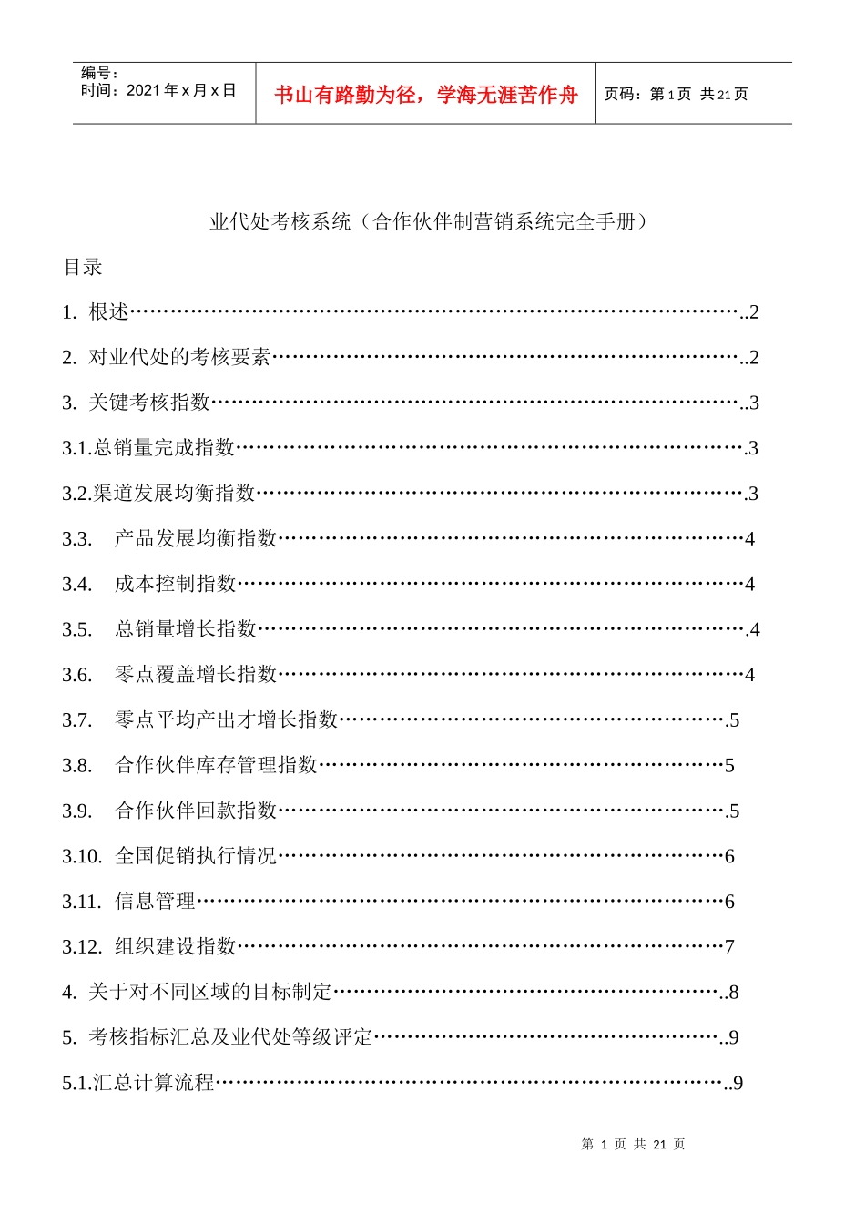 营销系统完全手册-业代处考核系统(1)_第1页
