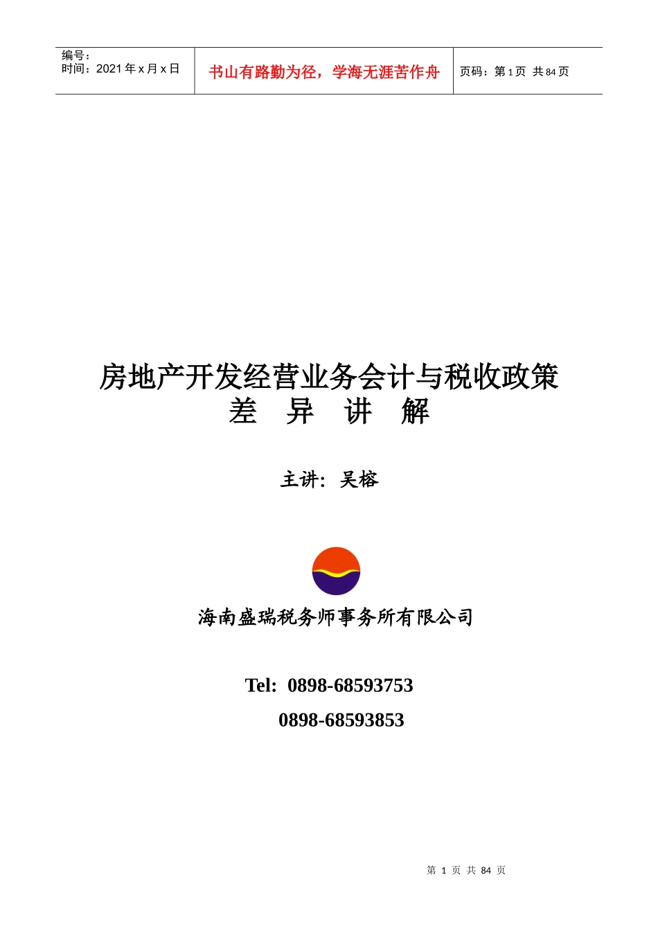 房地产开发经营业务会计与税收政策差异讲解_第1页