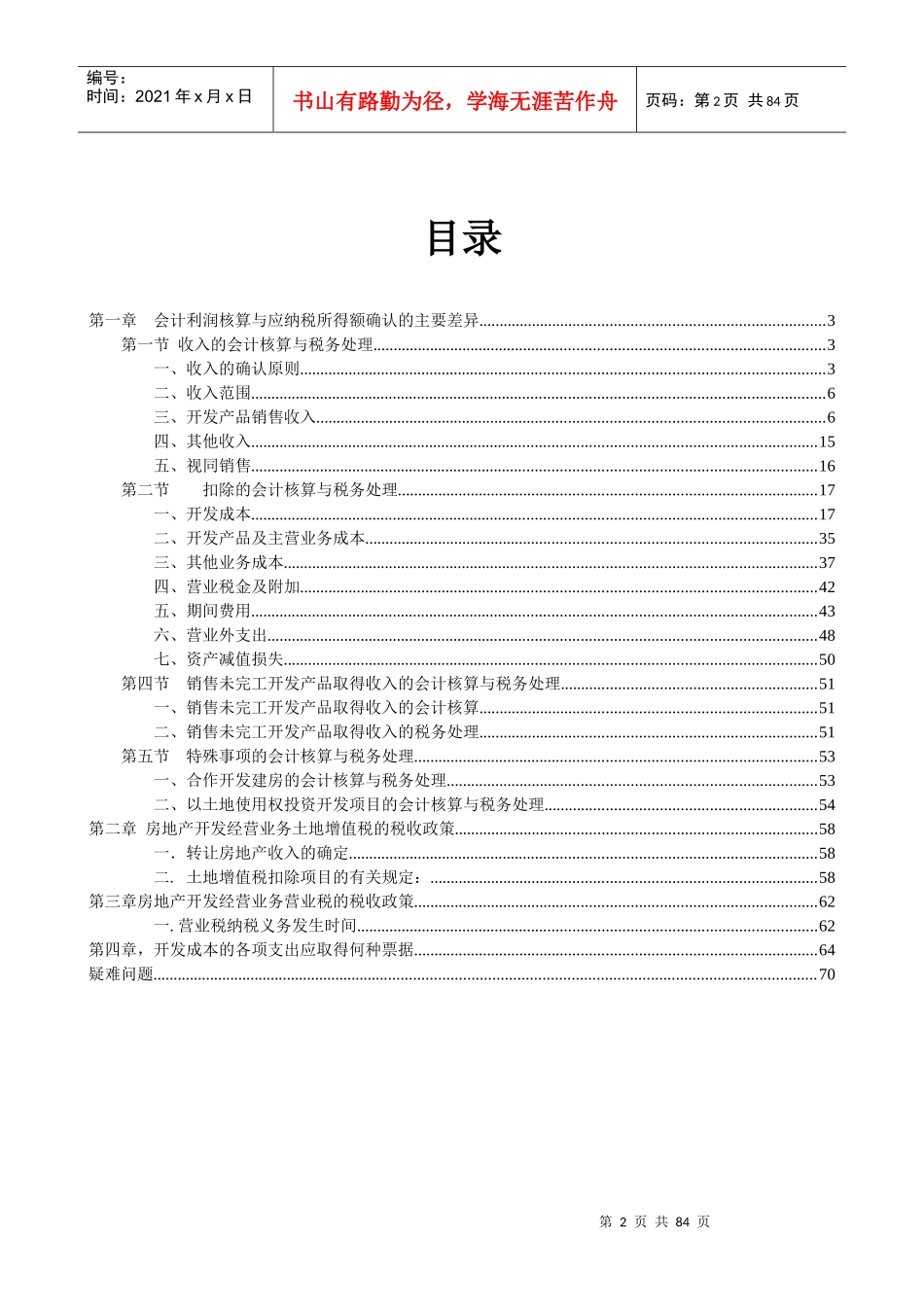 房地产开发经营业务会计与税收政策差异讲解_第2页