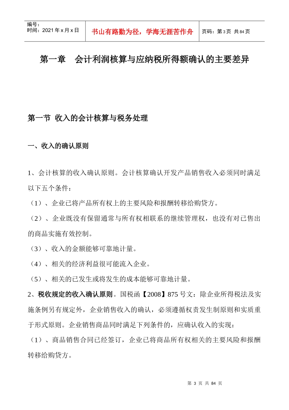 房地产开发经营业务会计与税收政策差异讲解_第3页