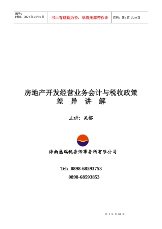 房地产开发经营业务会计与税收政策差异讲解