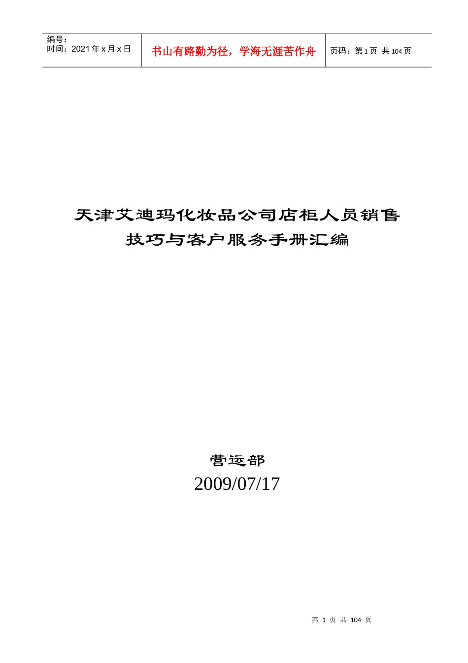 某公司待客销售管理实践技巧_第1页
