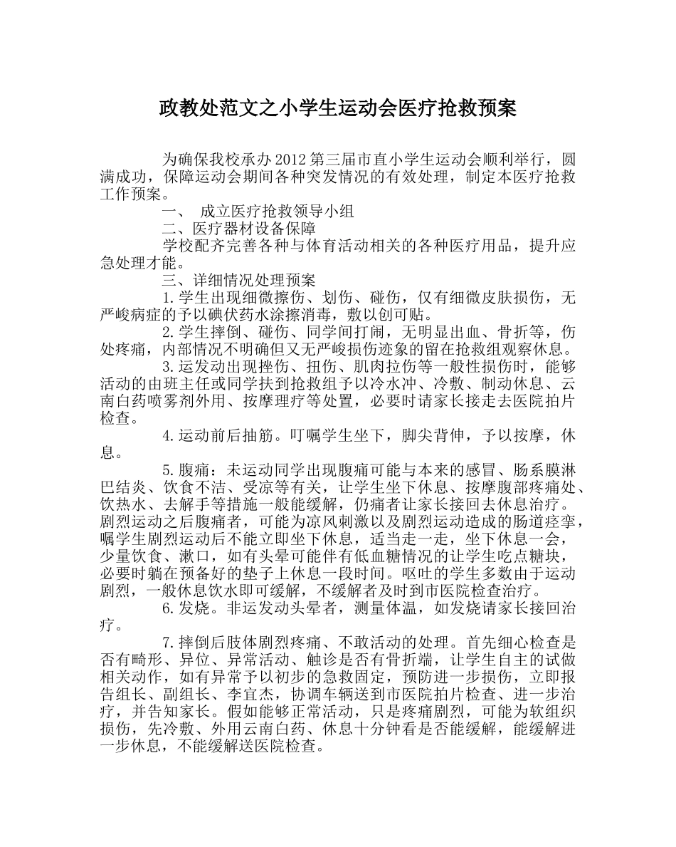 政教处范文小学生运动会医疗救护预案 _第1页