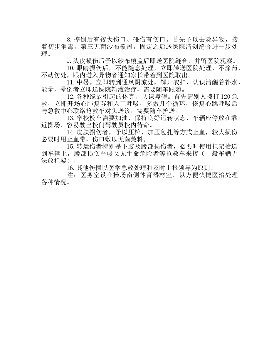 政教处范文小学生运动会医疗救护预案 _第2页