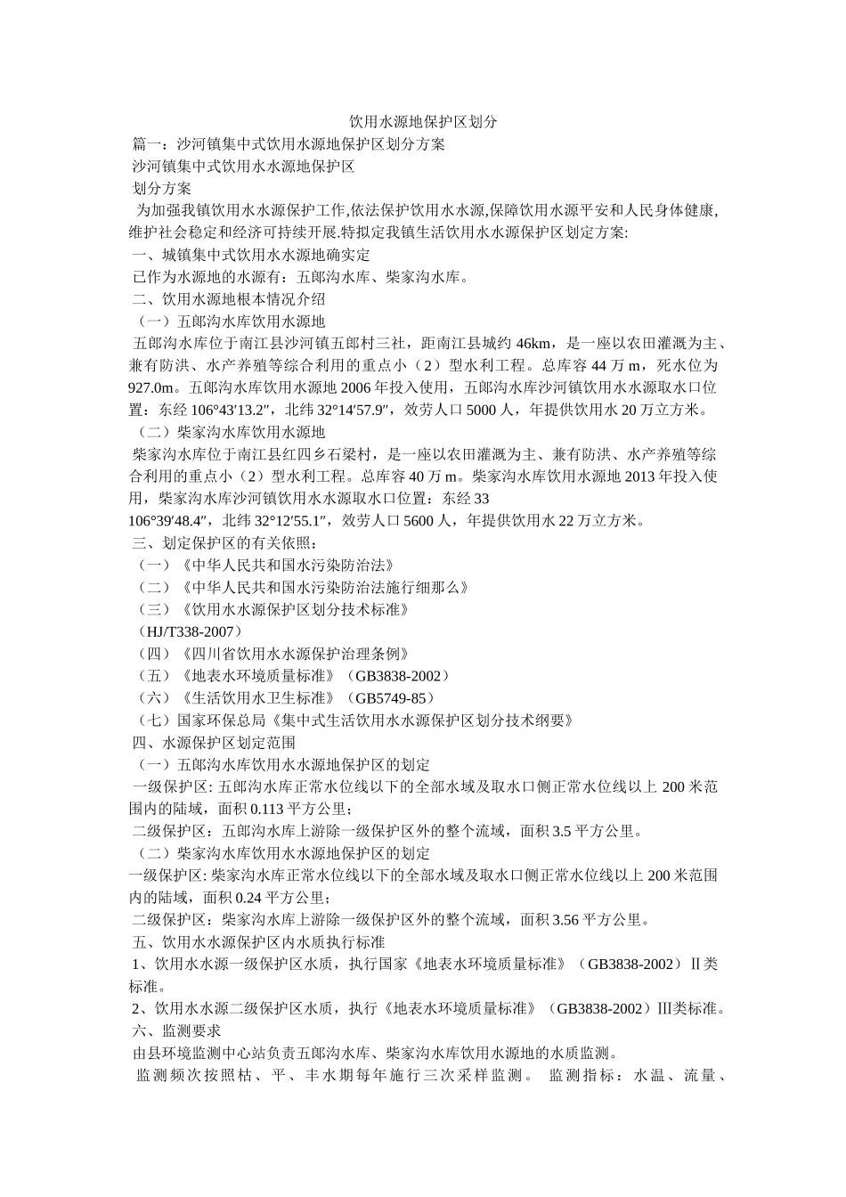 饮用水源地保护区划分精选 _第1页