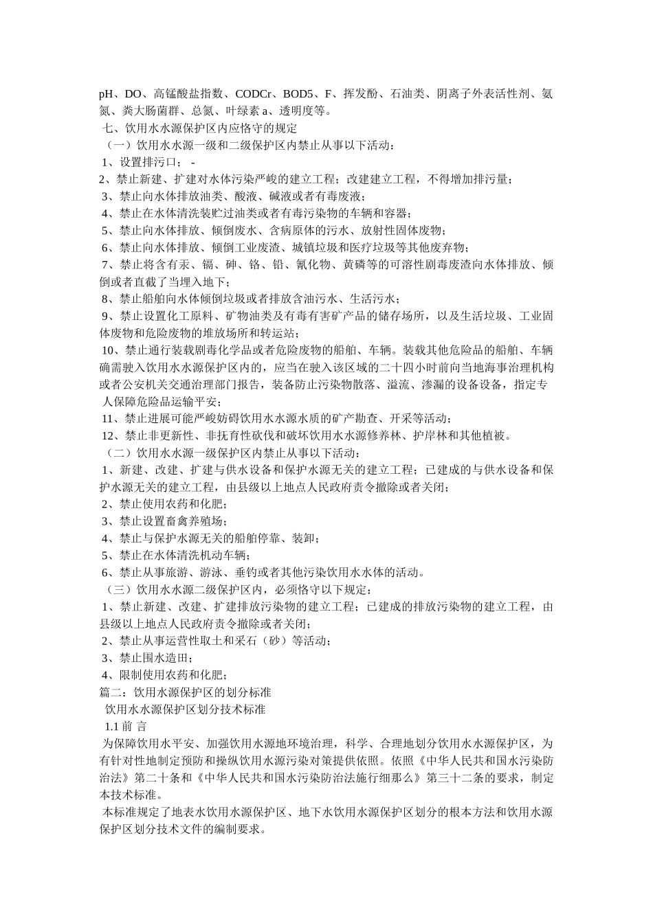 饮用水源地保护区划分精选 _第2页