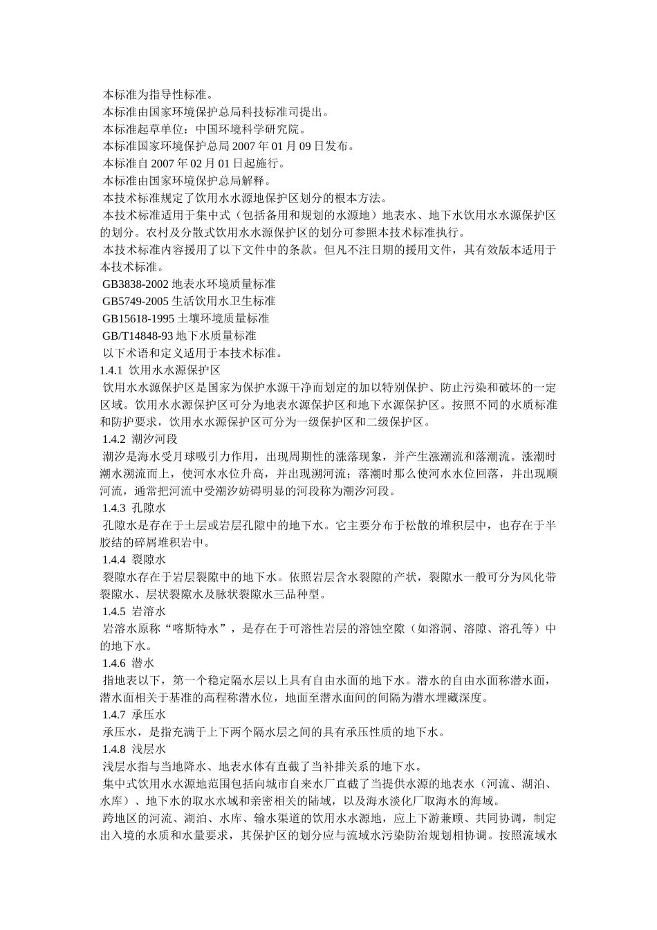 饮用水源地保护区划分精选 _第3页