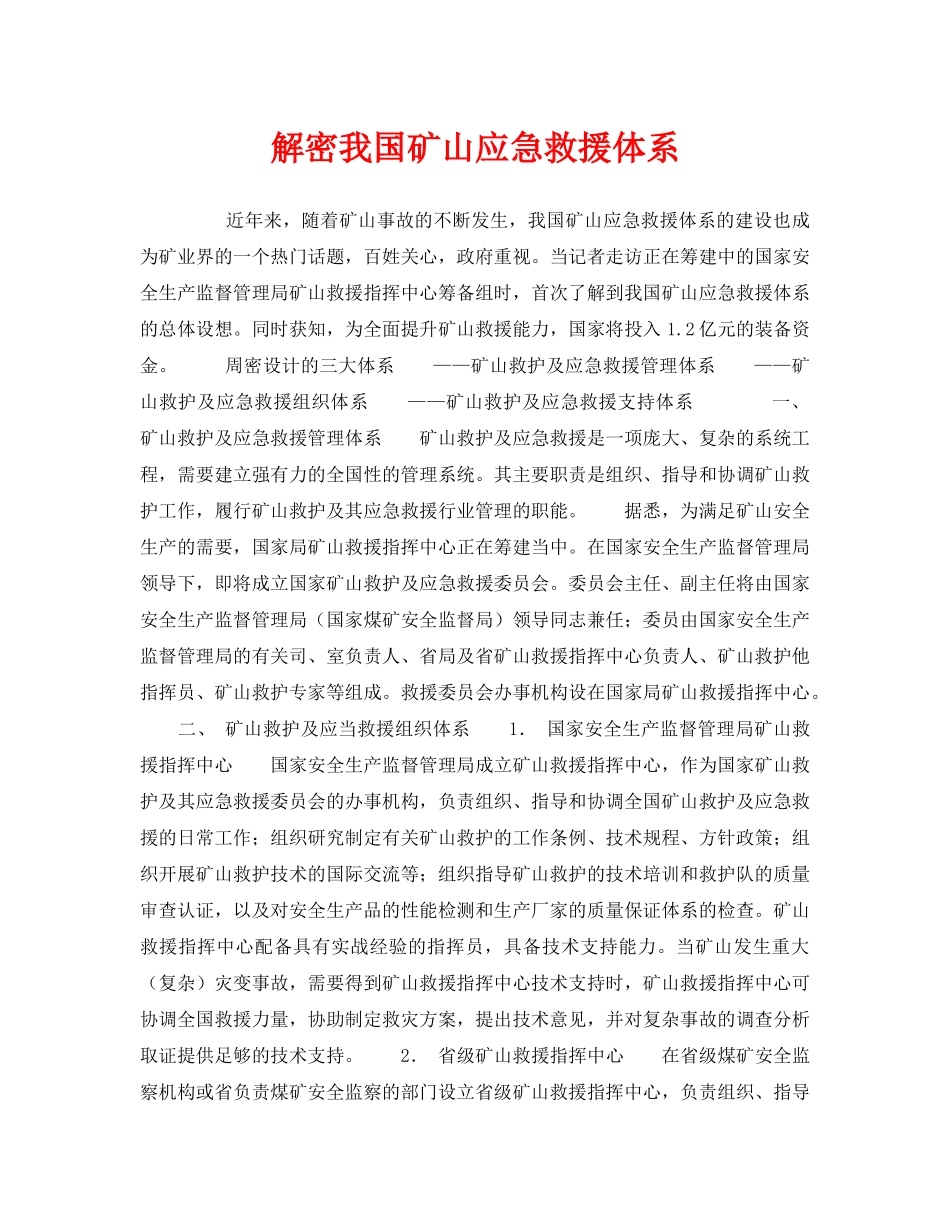 《安全管理应急预案》之解密我国矿山应急救援体系 _第1页