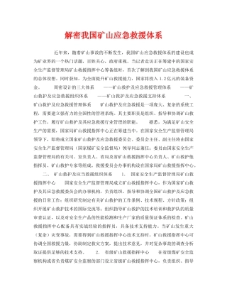 《安全管理应急预案》之解密我国矿山应急救援体系 