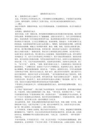 最熟悉ۥ的陌生人作文精选 