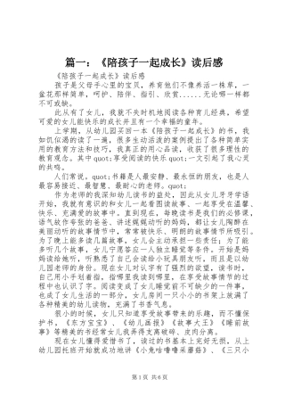 篇一：《陪孩子一起成长》读后感