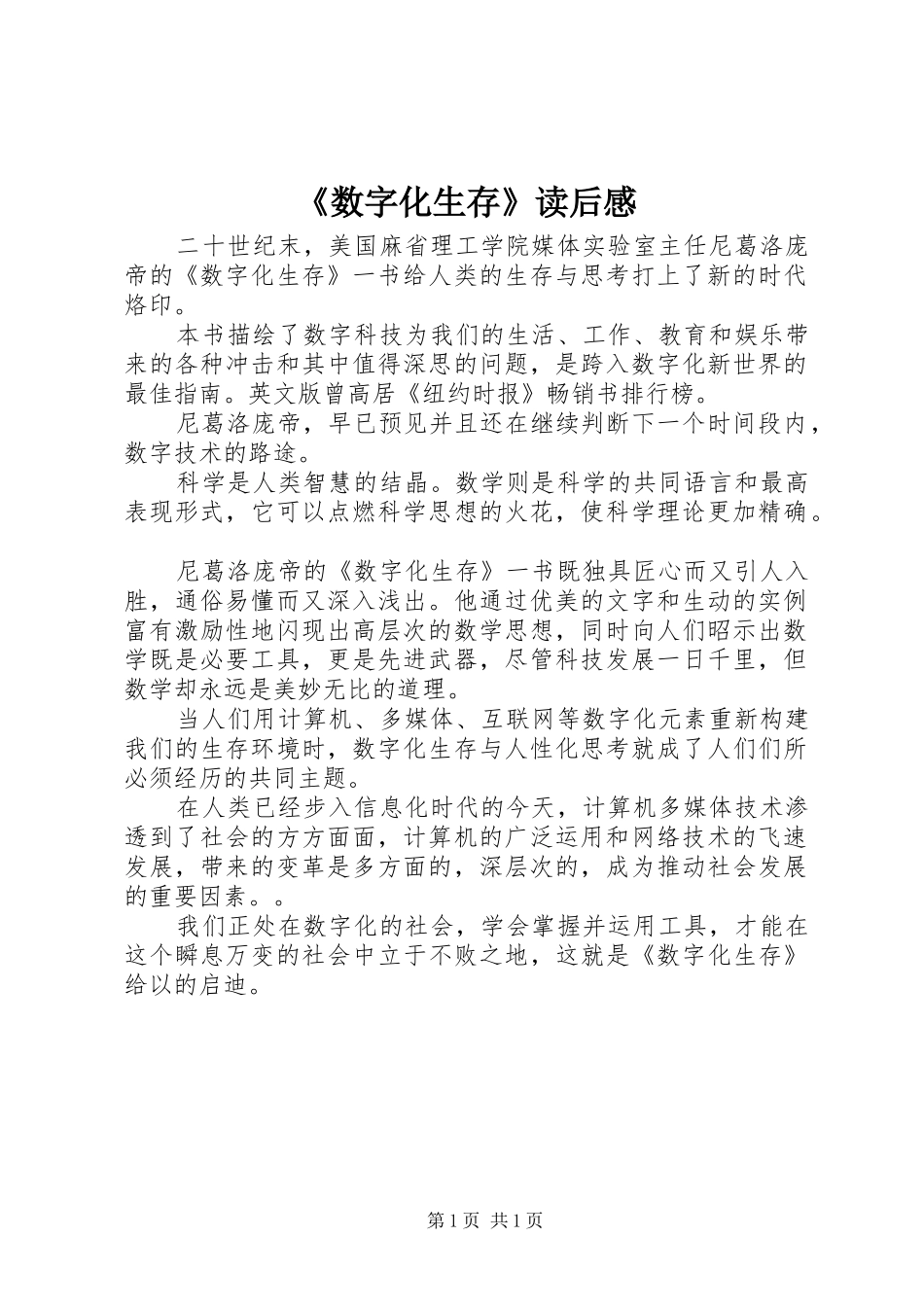 《数字化生存》读后感_第1页