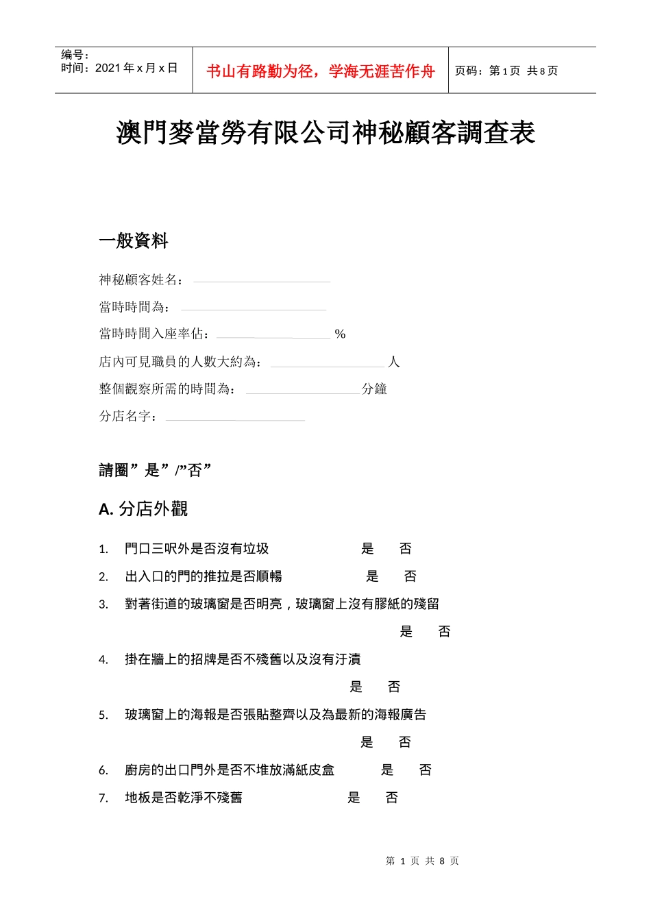 麦当劳神秘顾客_第1页