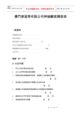 麦当劳神秘顾客