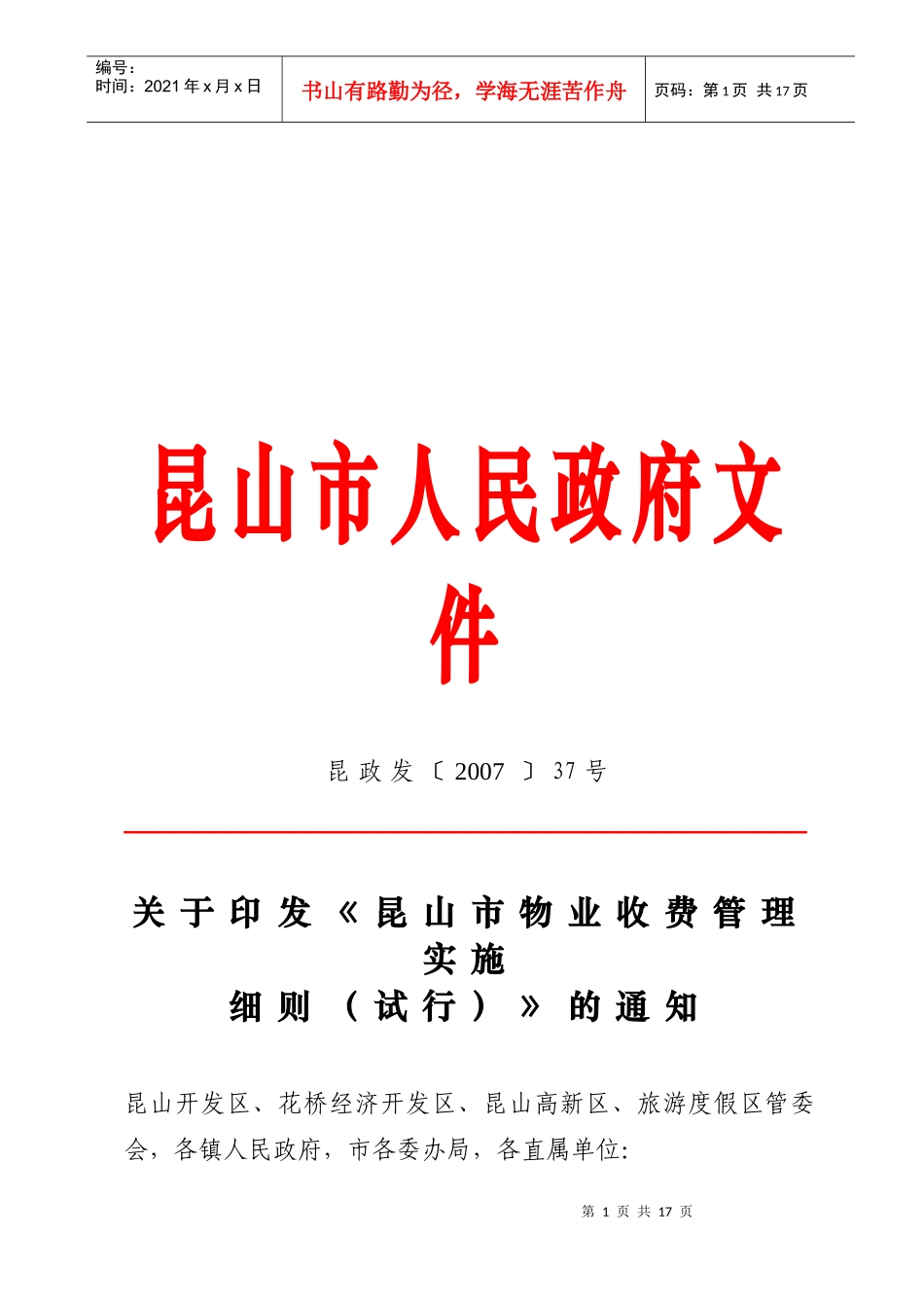 浅析昆山市物业服务收费管理实施细则_第1页