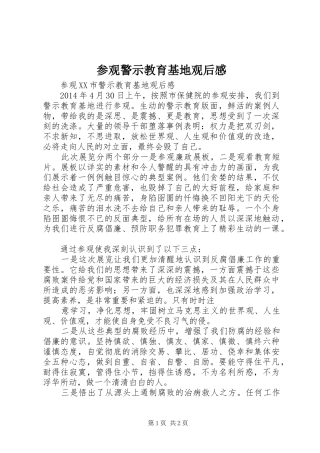 参观警示教育基地观后感