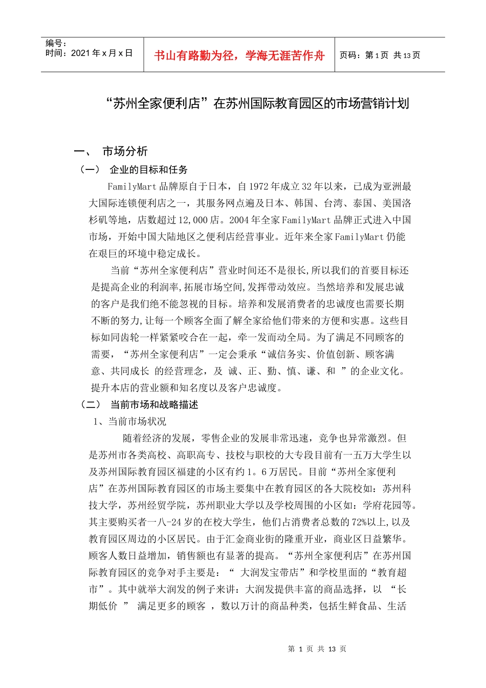 某便利店市场营销计划方案_第1页