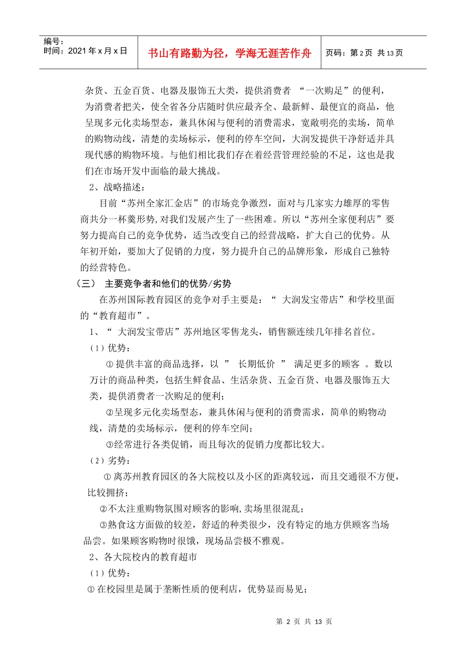 某便利店市场营销计划方案_第2页