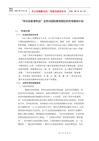 某便利店市场营销计划方案